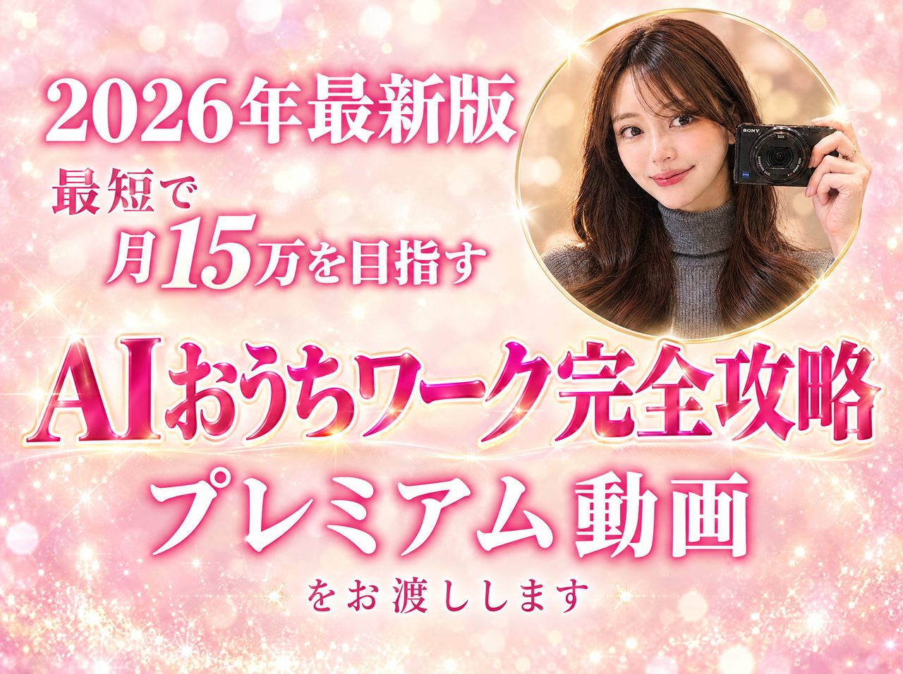 2026年最新版 最短で月15万を目指す AIおうちワーク完全攻略 プレミアム動画をお渡しします